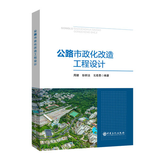 【官方旗舰店】公路市政化改造工程设计 可为高速公路、一至三级公路市政化改造项目的规划、设计及管理提供重要参考 商品图0