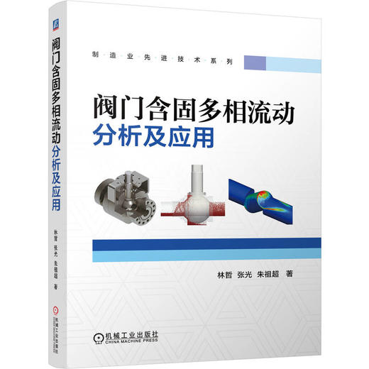 阀门含固多相流动分析及应用 商品图0