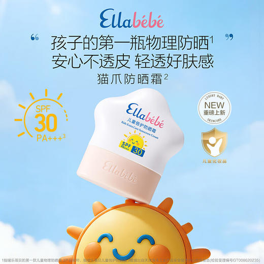 嗳乐蓓贝 儿童倍护防晒霜 50g 商品图0