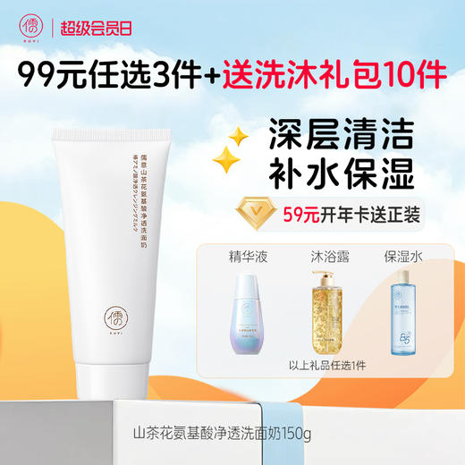 【🔥99选3件】再送洗沐礼包𝟏𝟎件  山茶花氨基酸洗面奶150g 保湿滋润 深层清洁温和氨基酸  |儒意官方旗舰店 商品图0