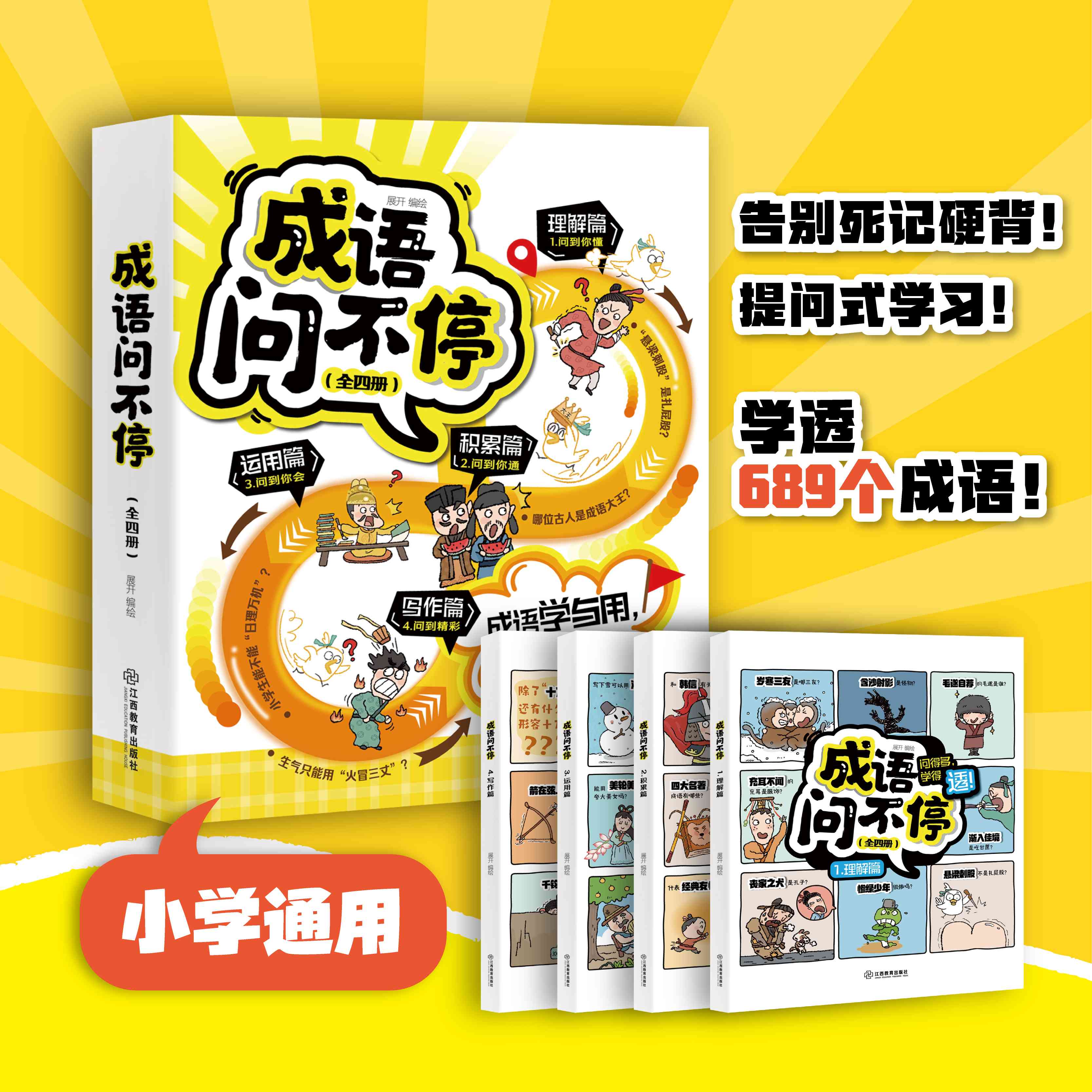 《成语问不停》《金句用不完》