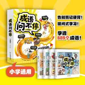 《成语问不停》《金句用不完》
