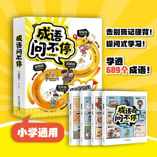 《成语问不停》《金句用不完》 商品图0