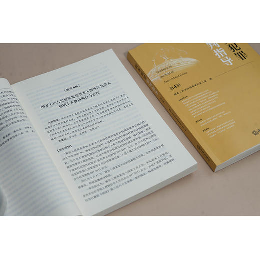 职务犯罪审判指导（第4辑）  最高人民法院刑事审判第二庭编  法律出版社 商品图3