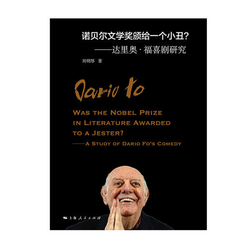 诺贝尔文学奖颁给一个小丑？——达里奥•福喜剧研究 商品图1
