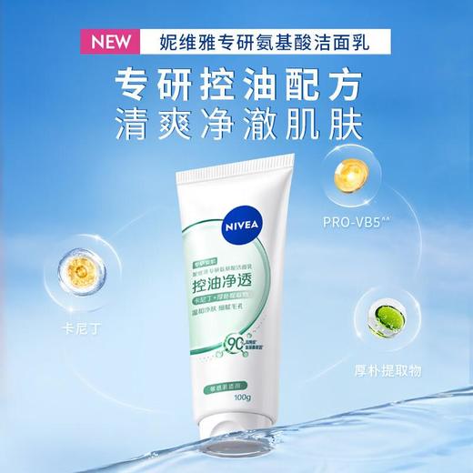 妮维雅专研氨基酸洁面乳（净澈控油）100g 商品图1