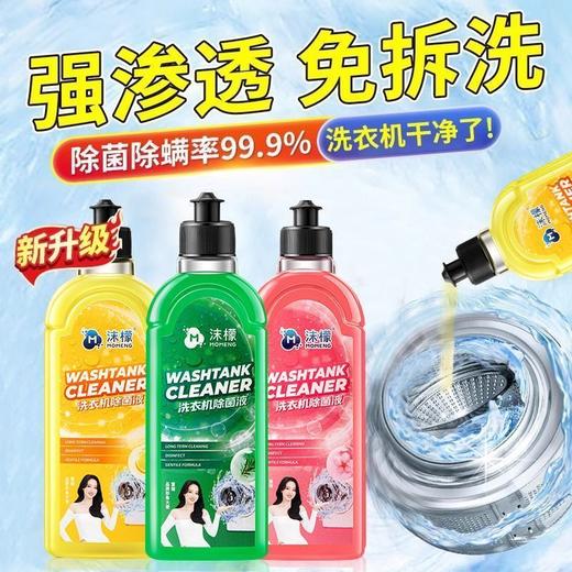 【抖音同款】沫檬洗衣机清洁剂除菌液母婴波轮滚筒通用深层清洁1.65 商品图3