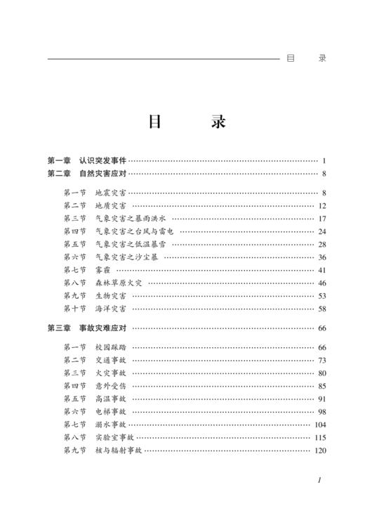 中小学突发事件应对教育（教师版） 商品图1