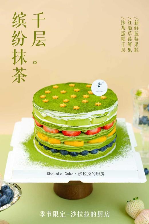 缤纷抹茶千层  | 沙拉拉的厨房 商品图0