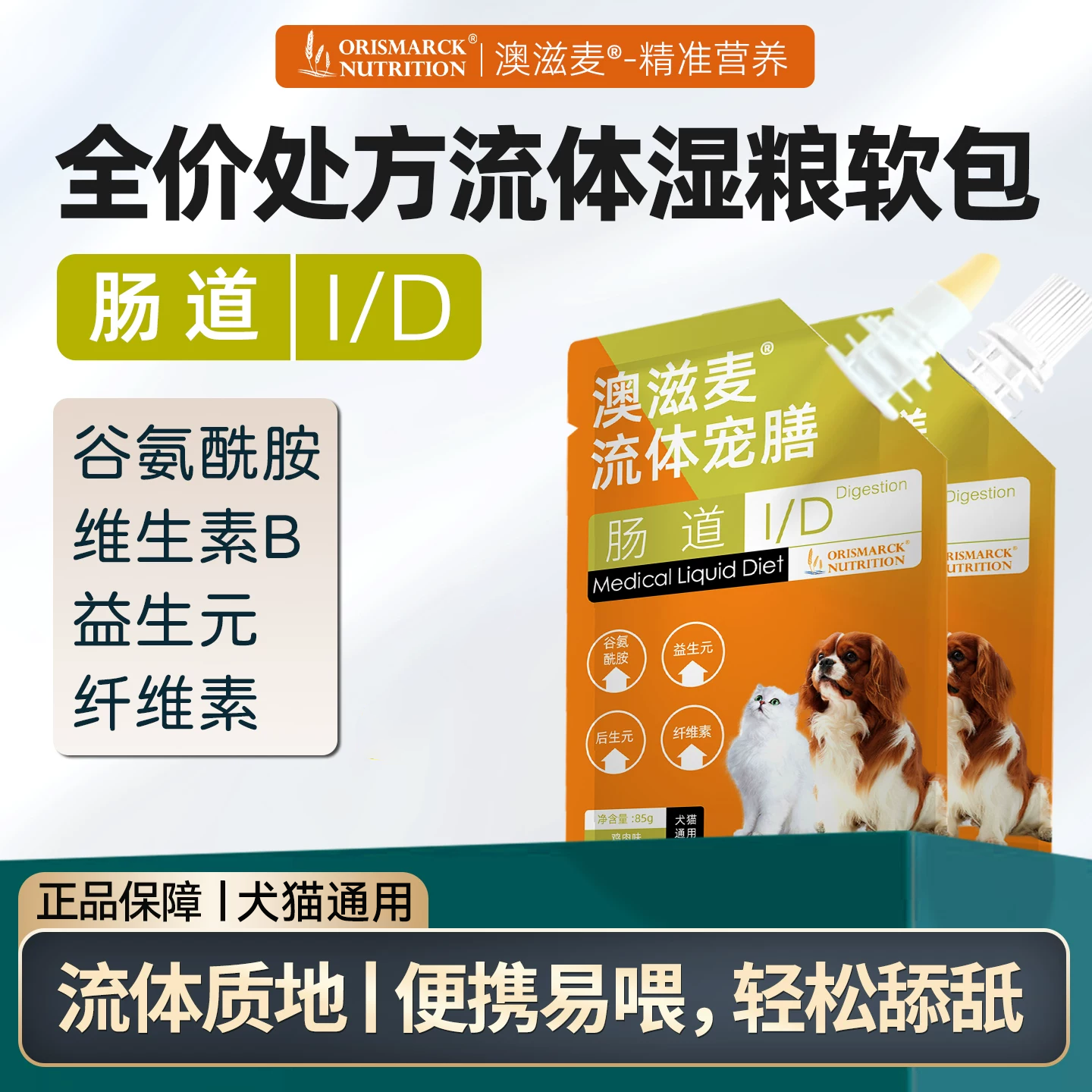 澳滋麦全价猫主食湿粮高能软包流体宠膳肠道菌群支持猫咪狗狗益生菌猫犬通用
