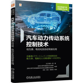 汽车动力传动系统控制技术——动力源、电动化及自动驾驶应用