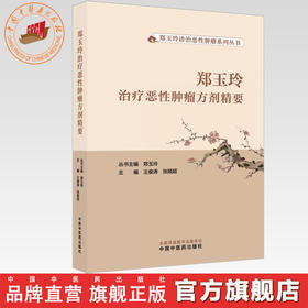 郑玉玲治疗恶性肿瘤方剂精要  王俊涛 张顺超 主编 郑玉玲诊治恶性肿瘤系列丛书 中国中医药出版社
