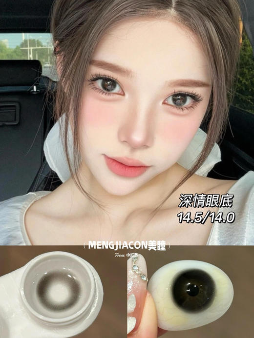 Mengjiacon店主自留款大直径黑色美瞳推荐合集 14.5mm 商品图12