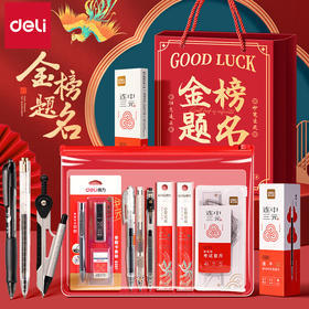 【考试套装❗一站式配齐】得力考试套装金榜题名中考高考套装全套礼盒连中三元学习文具送礼。rh