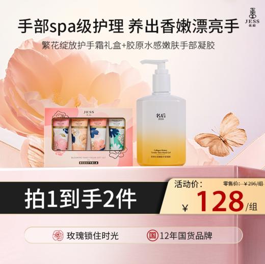 【热卖榜单 | 128元抢】胶原水感嫩肤手部凝胶+繁花绽放护手霜礼盒 | 滋润不粘腻，凝胶补水，护手霜锁水，一套养出嫩手！ 商品图0