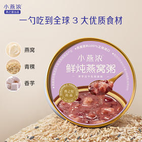 【小燕浓200g*6碗，厚芋泥牛乳，绵密滋养】小燕浓 鲜炖燕窝粥 厚芋泥牛乳燕窝粥200g*6碗