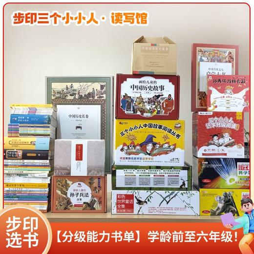 步印选书 分级能力书单 学龄前至六年级 商品图0