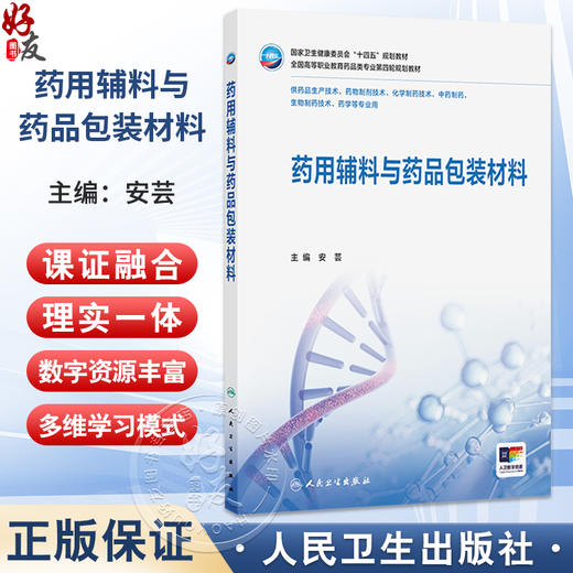 药用辅料与药品包装材料 安芸 主编 十四五规划教材 全国高等职业教育药品类专业第四轮规划教材 9787117380966 人民卫生出版社 商品图0