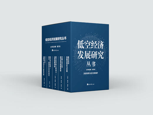 【官方正版】【重磅发布】低空经济发展研究丛书 低空经济核心驱动力迈向低空中国上市公司低空业务数据低空安全治理 商品图6