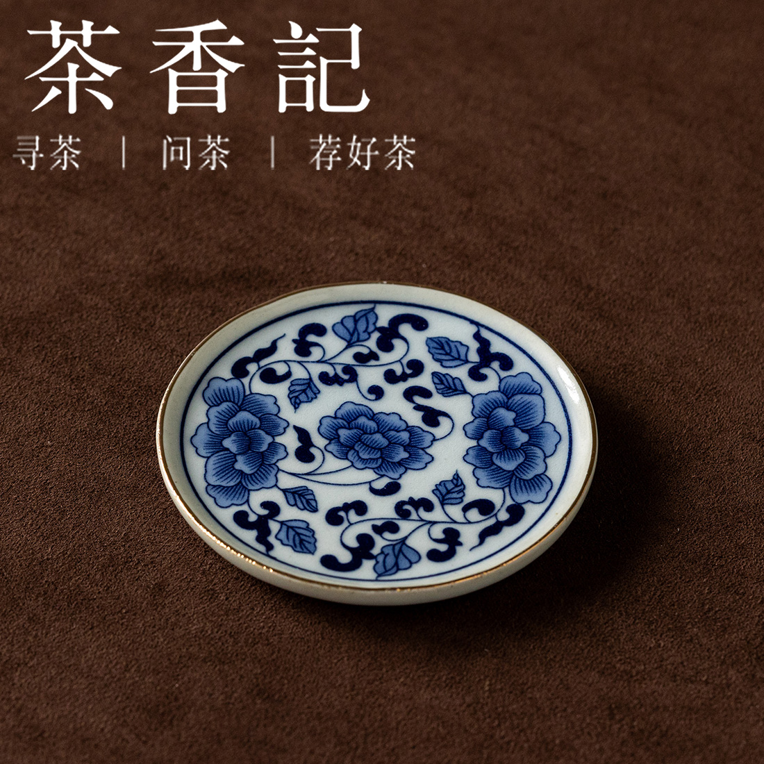 茶香记陶泥描金青花缠枝牡丹圆形杯托陶瓷茶托茶道零配杯垫茶具