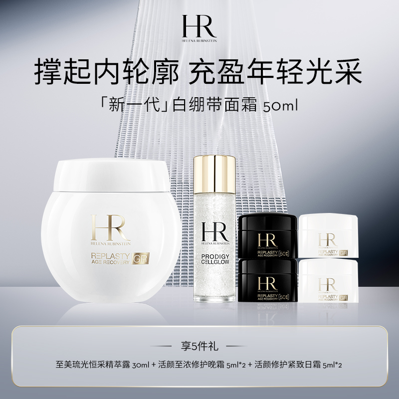 【爆】【新品】1楼赫莲娜活颜修护白绷带紧致日霜50ML/100ML