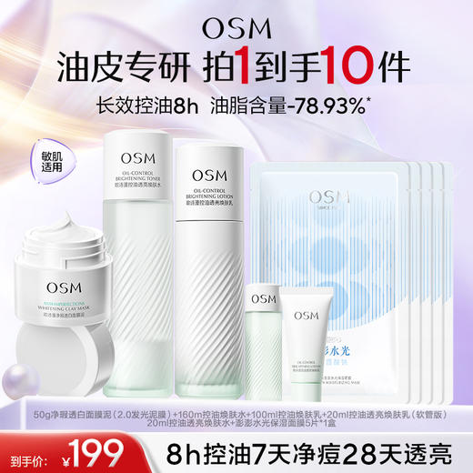 【油皮挚爱】欧诗漫控油水乳套组：2.0发光泥膜50g+控油焕肤水160ml+控油焕肤乳100ml+控油透亮焕肤乳20ml（软管版）+控油透亮焕肤水20ml+澎澎水光保湿面膜5片*1盒 商品图0