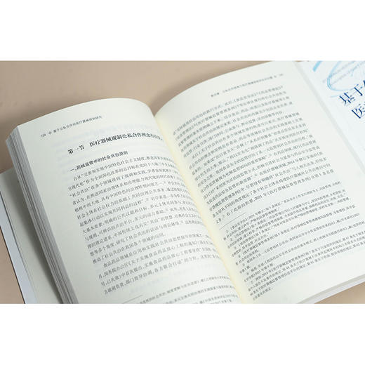 基于公私合作的医疗器械规制研究   蒋海洪著   法律出版社 商品图3