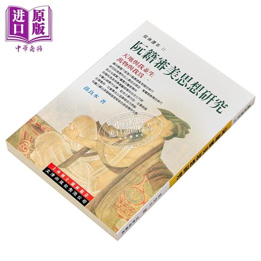 【中商原版】阮籍审美思想研究 港台原版 孙良水 文津出版 商品图2