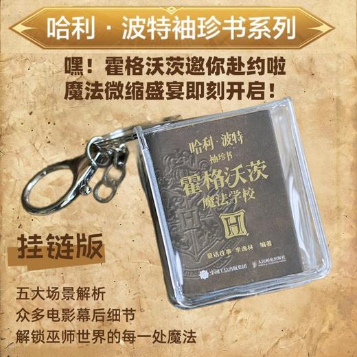 哈利波特袖珍书 霍格沃茨魔法学校 华纳官方授权哈利波特周边挂链书袖珍微型书幕后设计哈迷艺术收藏书籍火柴盒大小魔法博物馆 商品图2
