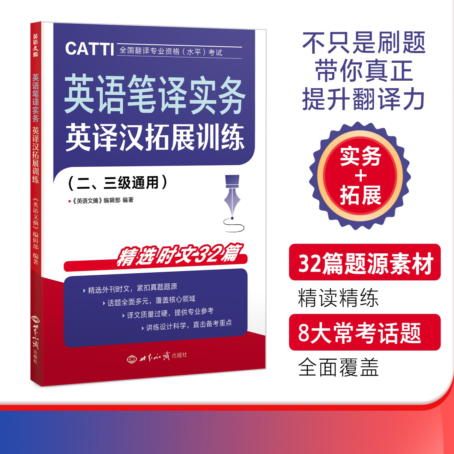 26年CATTI备考 全新英译汉拓展训练/练习题/模拟题/刷题册 二/三级通用 四六级/MTI/专四专八/ 考研/翻硕/英语  讲练结合