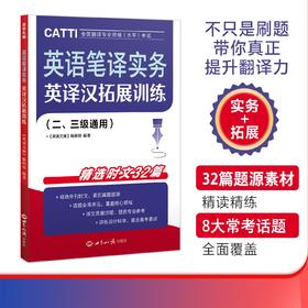 26年CATTI备考 全新英译汉拓展训练/练习题/模拟题/刷题册 二/三级通用 四六级/MTI/专四专八/ 考研/翻硕/英语  讲练结合