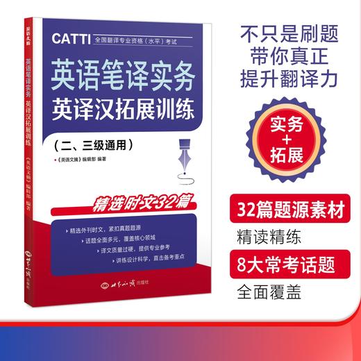 26年CATTI备考 全新英译汉拓展训练/练习题/模拟题/刷题册 二/三级通用 四六级/MTI/专四专八/ 考研/翻硕/英语  讲练结合 商品图0