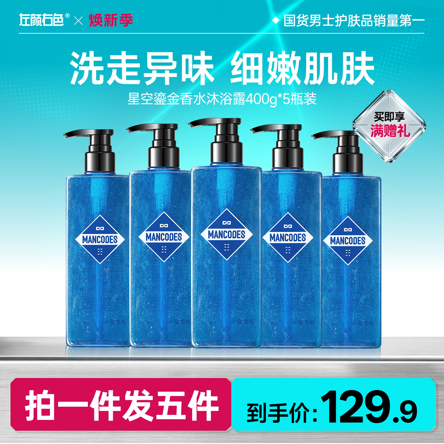 🔥超值秒杀 | 🎁拍1得5 >左颜右色 鎏金香氛沐浴露*5瓶