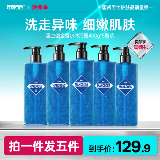🔥超值秒杀 | 🎁拍1得5 >左颜右色 鎏金香氛沐浴露*5瓶 商品图0