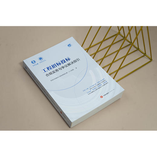 工程招标投标合规实务与争议解决指引 常设中国建设工程法律论坛第二十工作组 法律出版社 商品图1