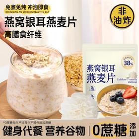 燕窝银耳燕麦片无蔗糖澳洲麦片高膳食纤维早餐冲饮轻即食代餐营养