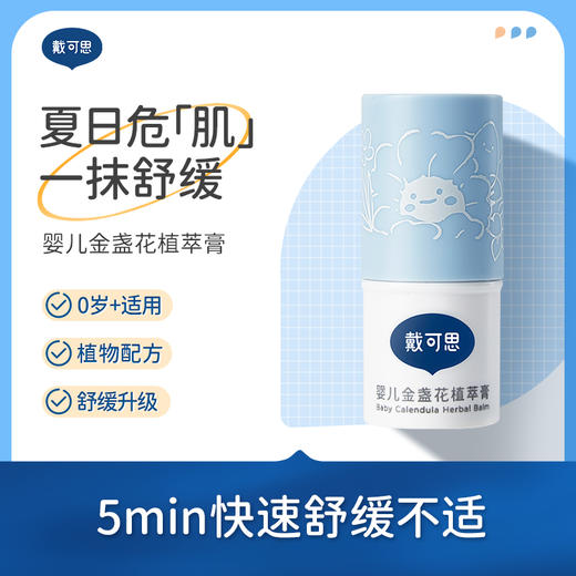 戴可思婴儿金盏花植萃膏4g 商品图0