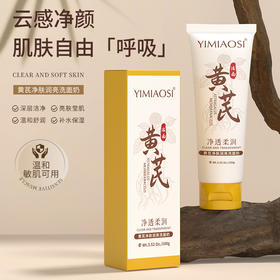 「限时特惠！拍1发3，9.9到手3支」YIMIAOSI黄芪净肤润亮洗面奶100g单支 控油清洁泡沫洁面乳清洁
