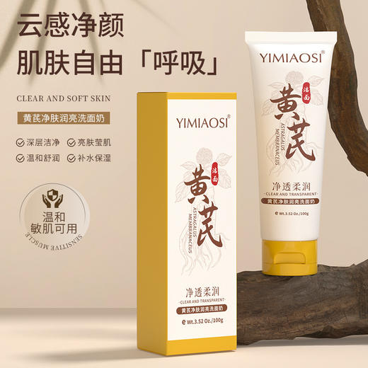 「限时特惠！拍1发3，9.9到手3支」YIMIAOSI黄芪净肤润亮洗面奶100g单支 控油清洁泡沫洁面乳清洁 商品图0