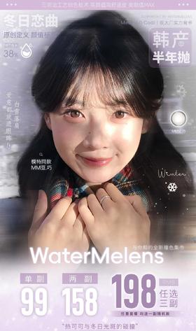 【半年抛】Watermelens 活动 - 99一副/158两副/198三副