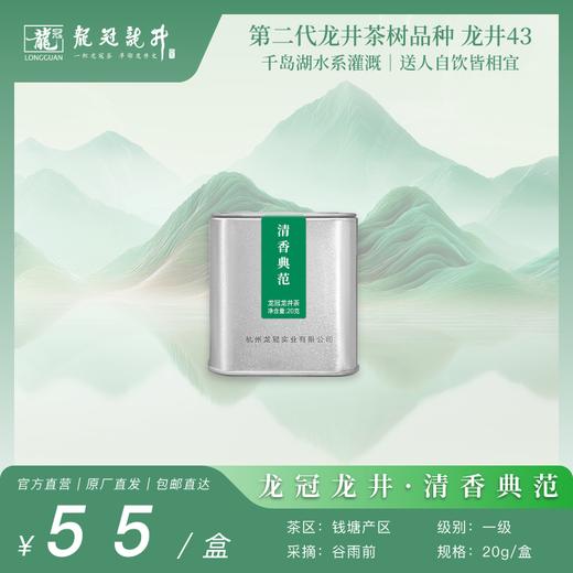 2026新茶·龙冠龙井【清香典范】便携罐 20g 商品图0