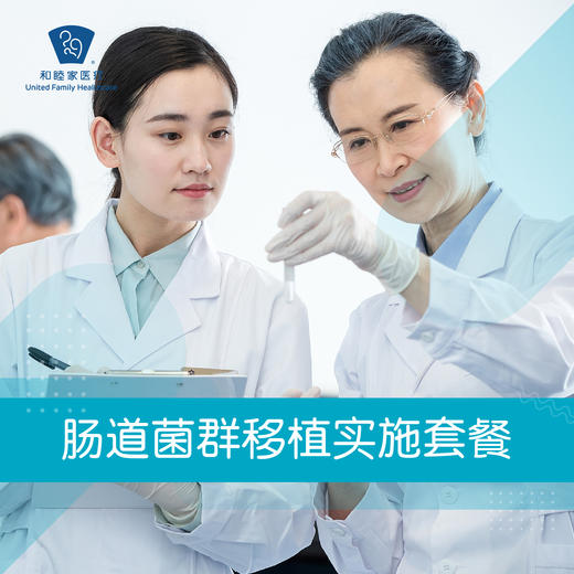 肠道菌群移植实施套餐 商品图0