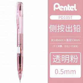 派通自动铅笔PD105T-PR