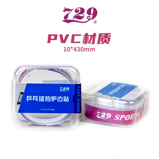 友谊729 乒乓球拍护边 pvc材质 单条装 商品图2