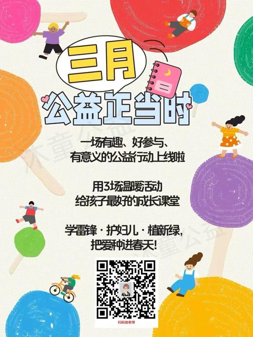 【9H志愿服务时长】三月公益集结号｜学雷锋・护妇儿・植新绿，把爱种进春天！ 商品图0