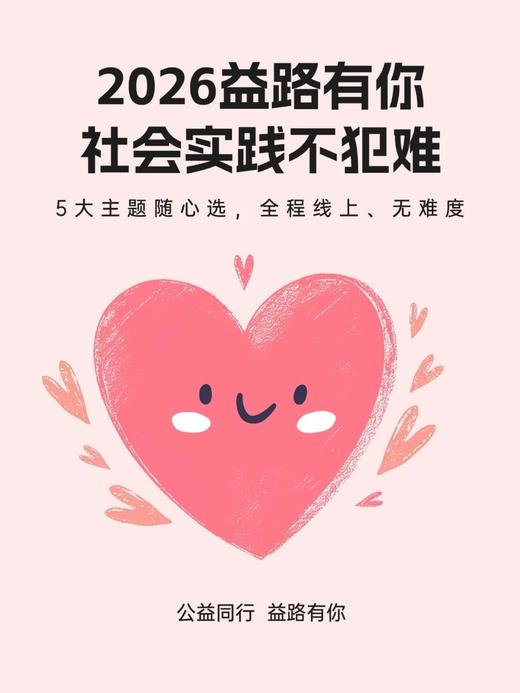 【公益活动】跟着“益路有你”公益活动指导 不负成长、不负时光！ 商品图0