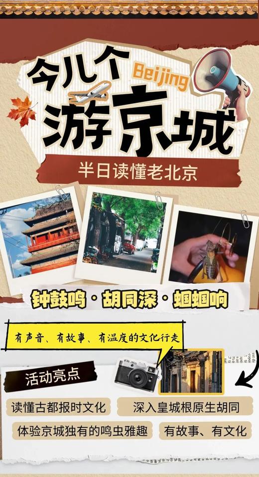 【钟鼓鸣・胡同深・蝈蝈响】老北京皇城市井半日文化行 商品图0