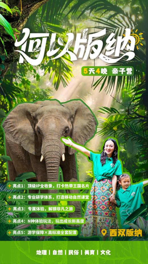 【2026暑假】西双版纳5日亲子营 商品图0