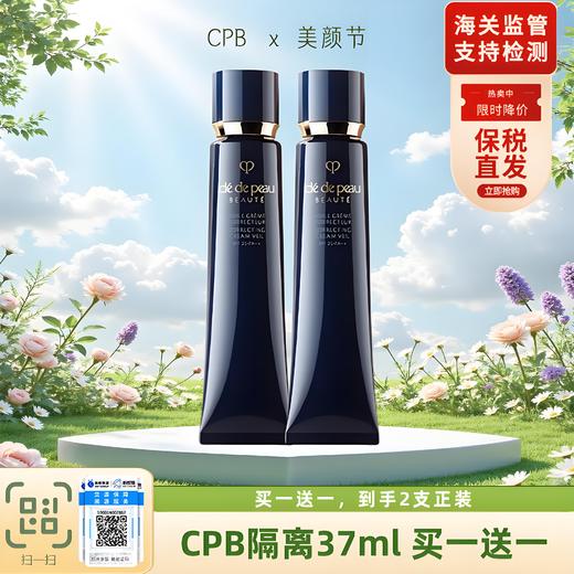买一送一  特价 【保税直发A义乌】CPB肌肤之钥长管隔离37ml 送长管隔离37ml 商品图0