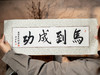 徐悲鸿《六骏图》匠心典藏版|一笔奔马，千年气韵，马到成功|真迹底本高清复刻，12轮严苛校色，全手工制作，典藏百年如新 商品缩略图3